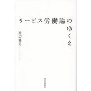 サービス労働論のゆくえ [単行本]
