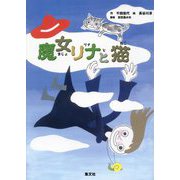 魔女リナと猫 [絵本]