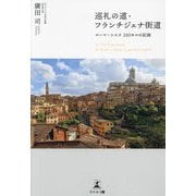 巡礼の道・フランチジェナ街道―ローマ～シエナ280キロの記録 [単行本]
