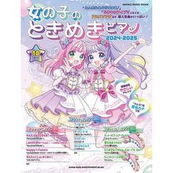 女の子のときめきピアノ 2024-2025（SHINKO MUSIC MOOK） [ムックその他]