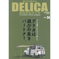 MITSUBISHI DELICAカスタムブック VOL.1（文友舎ムック） [ムックその他]