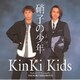 KinKi Kids／硝子の少年