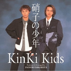 KinKi Kids／硝子の少年