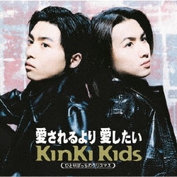 KinKi Kids／愛されるより 愛したい