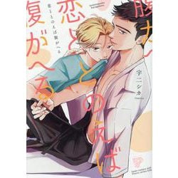 恋ととのえば腹がへる（ジュネットコミックス） [コミック]