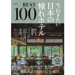 今、行きたい 日本の憧れホテル BEST100 2025年版（ASAHI ORIGINAL） [ムックその他]