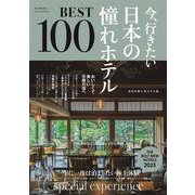 今、行きたい 日本の憧れホテル BEST100 2025年版（ASAHI ORIGINAL） [ムックその他]