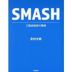 SMASH 工務店経営の要諦 [単行本]
