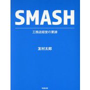 SMASH 工務店経営の要諦 [単行本]
