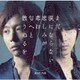 KinKi Kids／まだ涙にならない悲しみが/恋は匂へと散りぬるを
