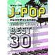 J-POPトレンドチャートベスト30（ピアノ・ソロ） [単行本]