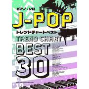 J-POPトレンドチャートベスト30（ピアノ・ソロ） [単行本]