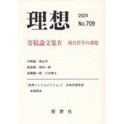 理想 第709号(2024) [単行本]
