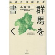 絶滅危惧種記者群馬を書く [単行本]