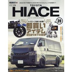 スタイルRV Vol.179 トヨタハイエース No.39（ニューズムック） [ムックその他]