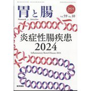 胃と腸 2024年 10月号 [雑誌]