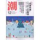 潮 2024年 12月号 [雑誌]