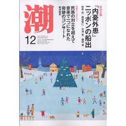 潮 2024年 12月号 [雑誌]