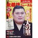 大相撲ジャーナル 2024年 11月号 [雑誌]