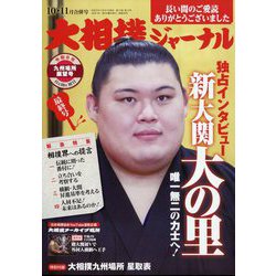 大相撲ジャーナル 2024年 11月号 [雑誌]