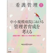 看護管理 2024年 11月号 [雑誌]
