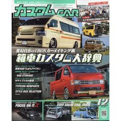 カスタムCAR (カー) 2024年 12月号 [雑誌]