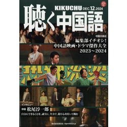海外輸入 インボイス 2024年 聴く中国語 - ヨドバシ.com 12月号 通販【全品 [雑誌] 手帳・カレンダー