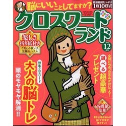 クロスワードランド 2024年 12月号 [雑誌]