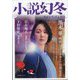小説幻冬 2024年 11月号 [雑誌]