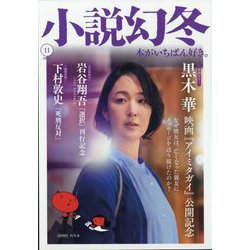 小説幻冬 2024年 11月号 [雑誌]