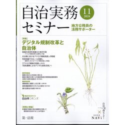 自治実務セミナー 2024年 11月号 [雑誌]