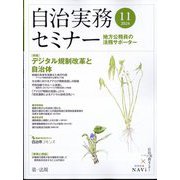 自治実務セミナー 2024年 11月号 [雑誌]
