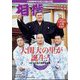 相撲 2024年 11月号 [雑誌]