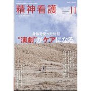 精神看護 2024年 11月号 [雑誌]