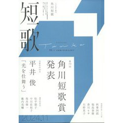 短歌 2024年 11月号 [雑誌]