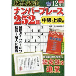 段位認定ナンバープレース252題 2024年 12月号 [雑誌]