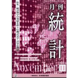 統計 2024年 11月号 [雑誌]