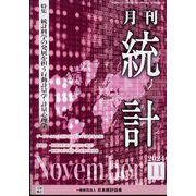 統計 2024年 11月号 [雑誌]