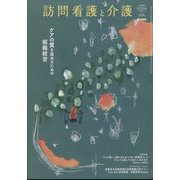 訪問看護と介護 2024年 11月号 [雑誌]