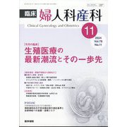 臨床婦人科産科 2024年 11月号 [雑誌]