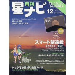月刊 星ナビ 2024年 12月号 [雑誌]