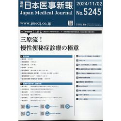 日本医事新報 2024年 11/2号 [雑誌]