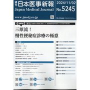 日本医事新報 2024年 11/2号 [雑誌]