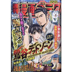 週刊漫画ゴラク 2024年 11/15号 [雑誌]