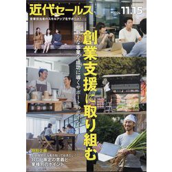 近代セールス 2024年 11/15号 [雑誌]