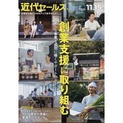近代セールス 2024年 11/15号 [雑誌]