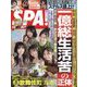 SPA ! (スパ) 2024年 11/26号 [雑誌]