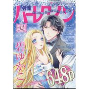 別冊 ハーレクイン 12号 2024年 12/1号 [雑誌]