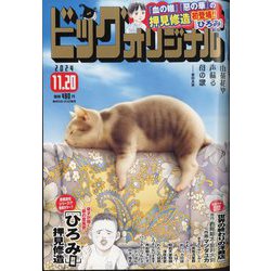 ビッグコミックオリジナル 2024年 11/20号 [雑誌]