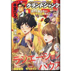 グランドジャンプ 2024年 11/20号 [雑誌]